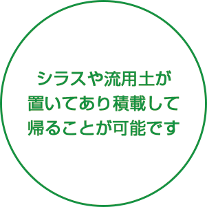 シラスや流用土