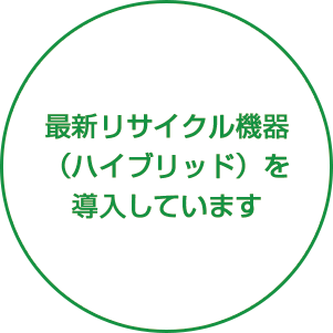 最新リサイクル機器