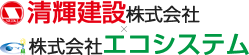 清輝建設株式会社／株式会社エコシステム